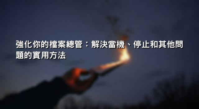 強化你的檔案總管：解決當機、停止和其他問題的實用方法