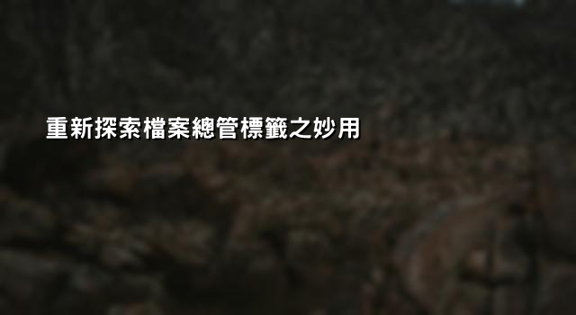 重新探索檔案總管標籤之妙用