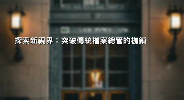 探索新視界：突破傳統檔案總管的枷鎖