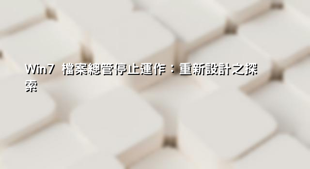 Win7 檔案總管停止運作：重新設計之探索