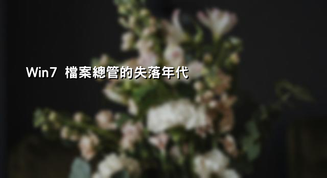 Win7 檔案總管的失落年代