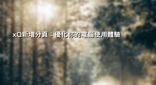 xQ新增分頁：優化你的電腦使用體驗