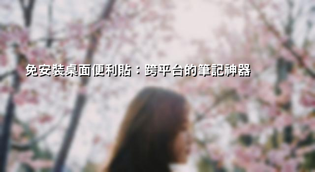 免安裝桌面便利貼：跨平台的筆記神器