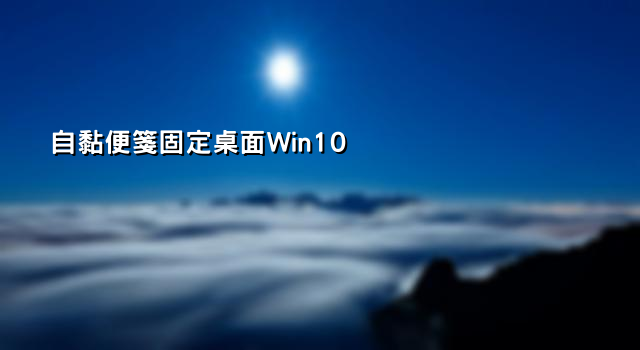 自黏便箋固定桌面Win10