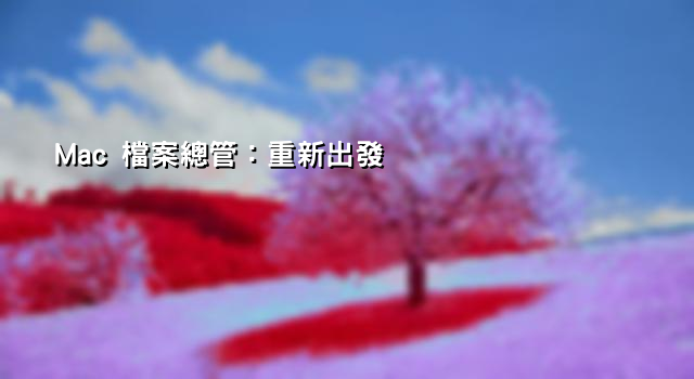 Mac 檔案總管：重新出發